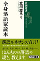 落語こそ日本最高のエンタテインメントだ。なのにどうして日本人は落語を捨てたのだろうか。それはひとえに現在いる咄家がだらしないからだ。もっと魅力があれば絶対に人々は落語を聴きにくる。決して時代の所為ではない。若者がものを識らないから落語を理解出来ないのではない。咄家の喋る落語がつまらないから聴きにこないのだ。ならばどうするか？その答えはこの本に書いてある。面白い落語、面白くない落語とは…。