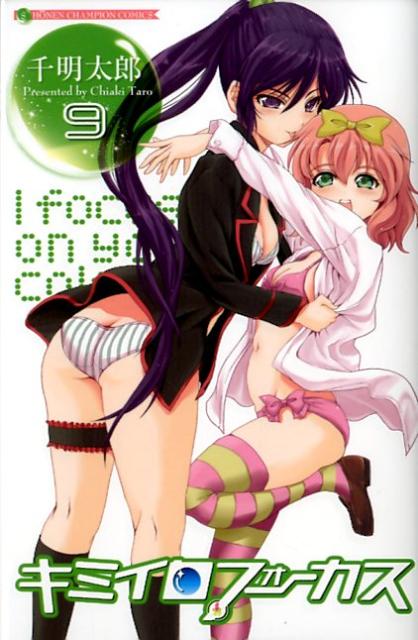 キミイロフォーカス（9）