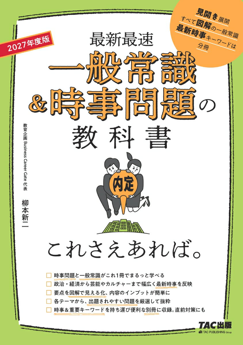 2027年度版　一般常識＆時事問題の教科書　これさえあれば。 [ 柳本　新二 ]