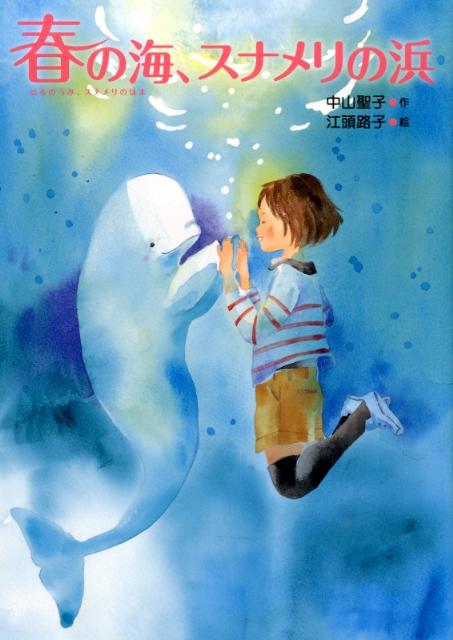 春の海、スナメリの浜 （いのちいきいきシリーズ） [ 中山聖子 ]