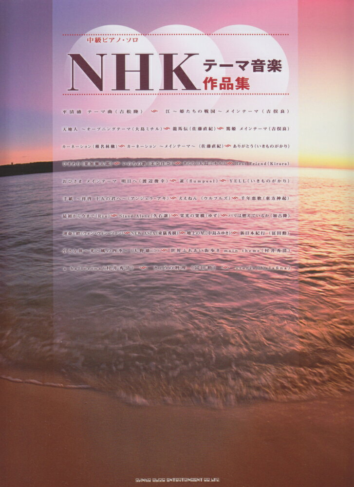 NHKテーマ音楽作品集