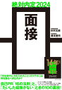 絶対内定2024 面接 杉村 太郎