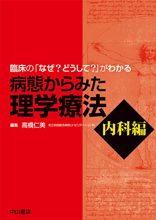 臨床の「なぜ？ どうして？」がわかる病態からみた理学療法　内科編