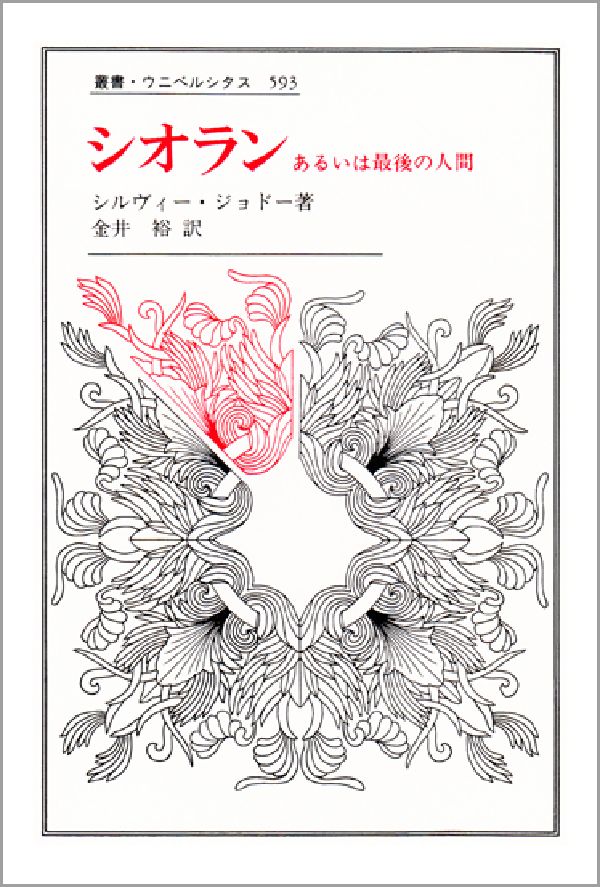 シオラン
