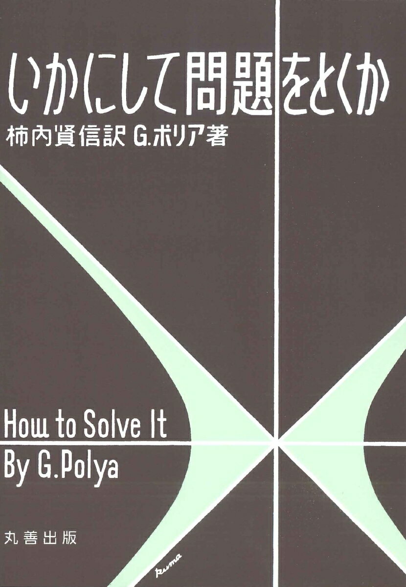 いかにして問題をとくか [ ポリア，G． ]