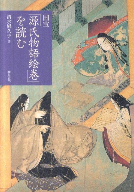 国宝「源氏物語絵巻」を読む