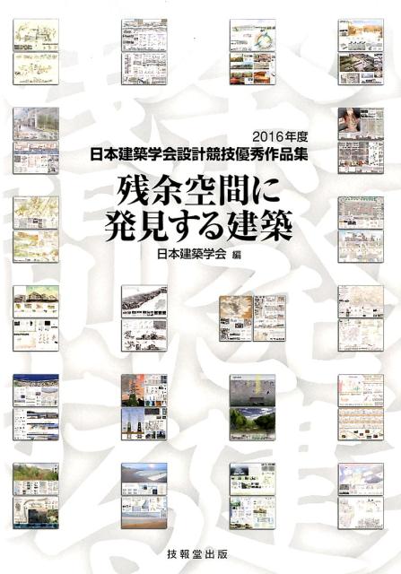 残余空間に発見する建築 2016年度日本建築学会設計競技優秀作品集 日本建築学会