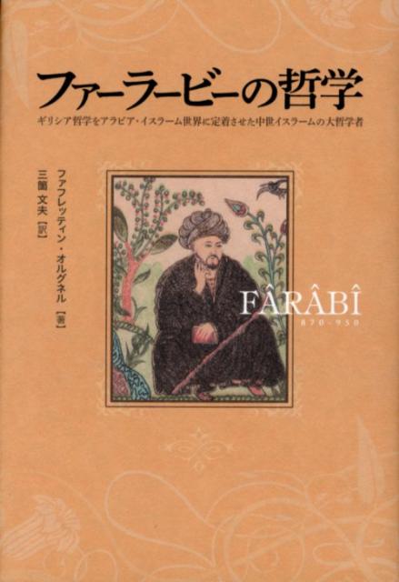 アラビア・イスラーム世界で「第一の師」として敬愛を集めていたアリストテレスに続く、「第二の師」と呼ばれた中世イスラームの偉大な哲学者・ファーラービー師（８７０頃ー９５０年）。師なくして、アラビア・イスラームにギリシア哲学が定着することはなかった？！ファーラービー師の本格的評伝、本邦初の翻訳。