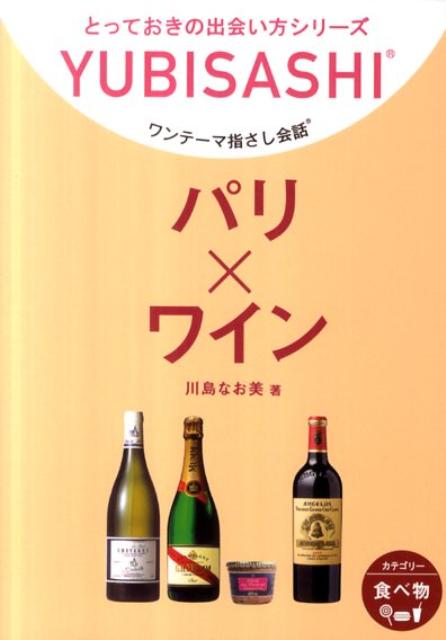 パリ×ワイン ワンテーマ指さし会話 （とっておきの出会い方シリーズ） [ 川島なお美 ]