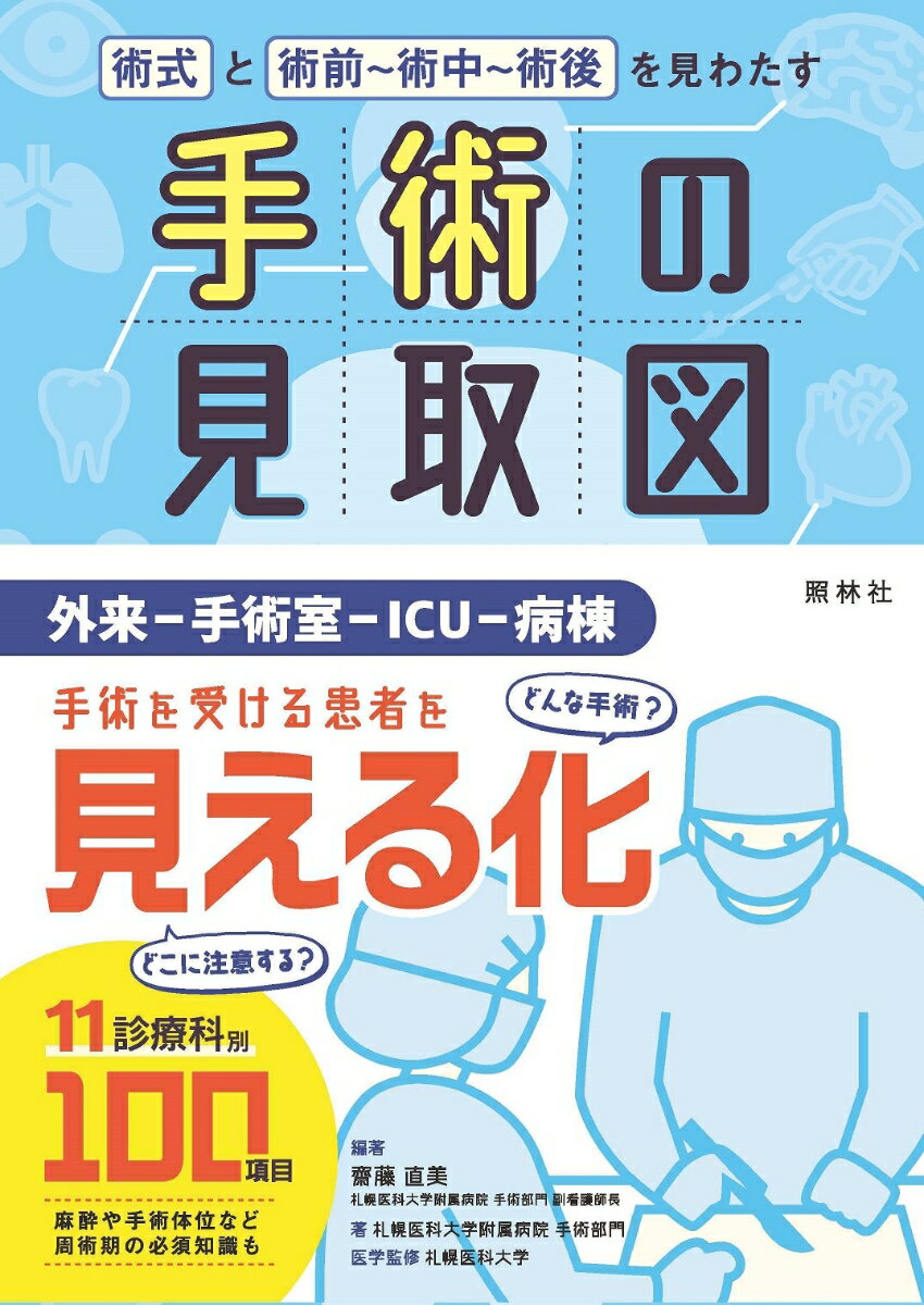 外来ー手術室ーＩＣＵ-病棟。手術を受ける患者を見える化。１１診療科別１００項目。麻酔や手術体位など周術期の必須知識も。