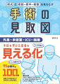 外来ー手術室ーＩＣＵ-病棟。手術を受ける患者を見える化。１１診療科別１００項目。麻酔や手術体位など周術期の必須知識も。