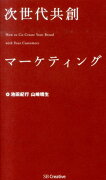 次世代共創マーケティング