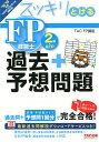 2018-2019年版　スッキリとける過去+予想問題　FP技能士2級・AFP [ TAC株式会社（FP講座） ]