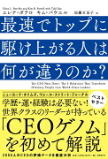 最速でトップに駆け上がる人は何が違うのか？