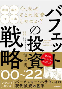 バフェットの投資戦略 '00～'22 バークシャー・ハサウェイの現代投資の基準 [ 濱本明 ]