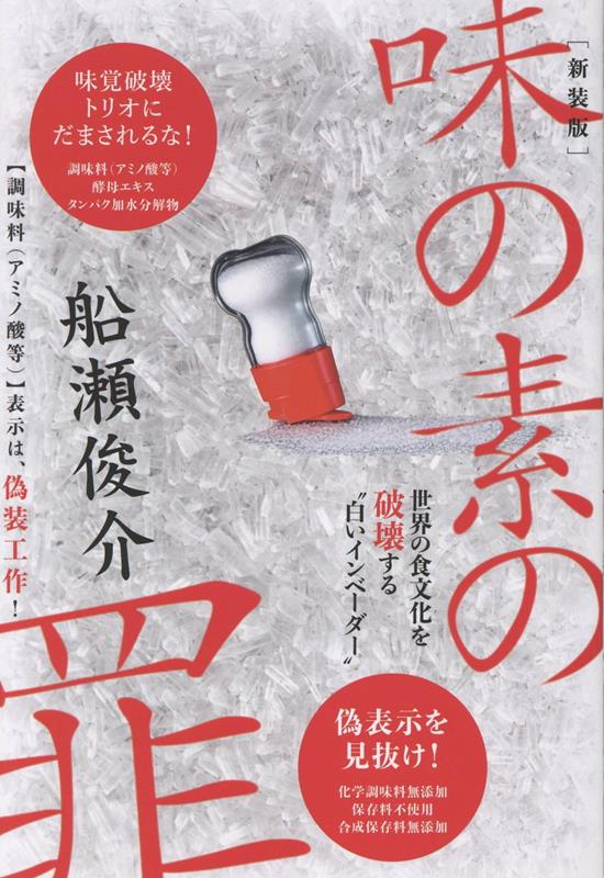 【新装版】味の素の罪