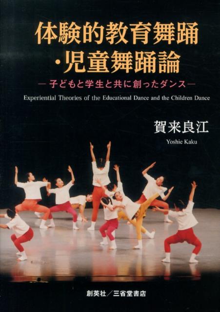 子どもと学生と共に創ったダンス 賀来良江 創英社（三省堂書店）タイケンテキ キョウイク ブヨウ ジドウ ブヨウ ロン カク,ヨシエ 発行年月：2013年04月 ページ数：333p サイズ：単行本 ISBN：9784881425930 賀来良...