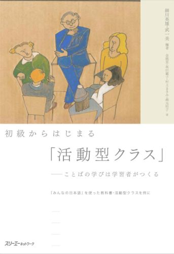 初級からはじまる「活動型クラス」