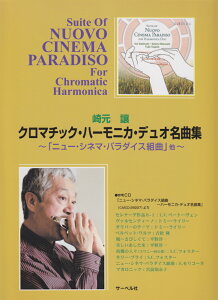 崎元譲/クロマチック・ハーモニカ・デュオ名曲集 「ニュー・シネマ・パラダイス組曲」他