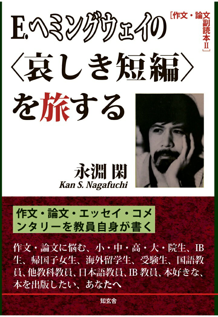 【POD】E.ヘミングウェイの〈哀しき短編〉を旅する［作文・論文 副読本2］