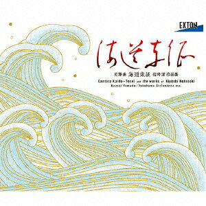 交聲曲「海道東征」 信時潔 作品集