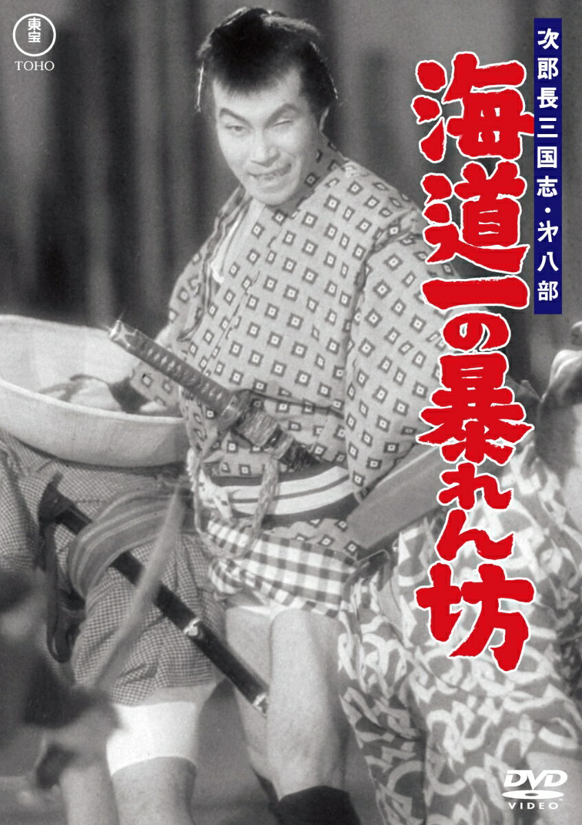 次郎長三国志 第八部 海道一の暴れん坊