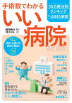 手術数でわかるいい病院2023 （週刊朝日ムック） [ 朝日新聞出版 ]