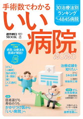 手術数でわかるいい病院2023 （週刊朝日ムック） [ 朝日新聞出版 ]