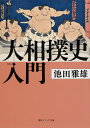 大相撲史入門（1） （角川ソフィア文庫） 池田 雅雄