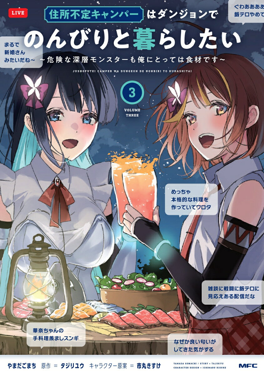 住所不定キャンパーはダンジョンでのんびりと暮らしたい　3 〜危険な深層モンスターも俺にとっては食材です〜
