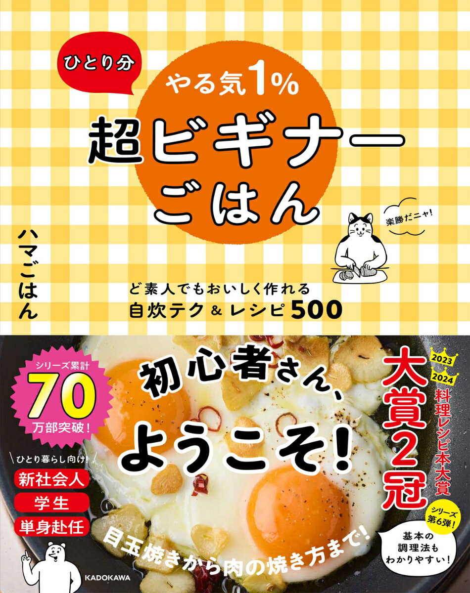 ひとり分 やる気1％超ビギナーごはん ど素人でもおいしく作れる自炊テク＆レシピ500の表紙