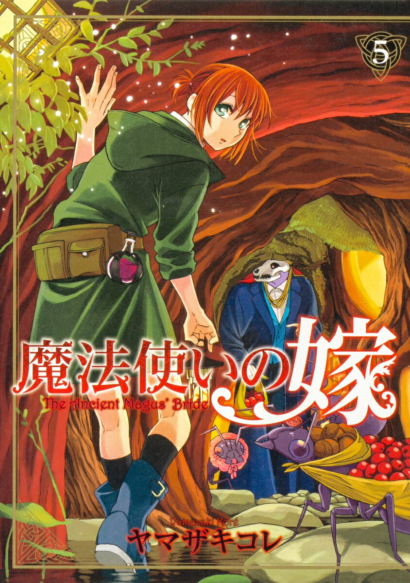 魔法使いの嫁 5巻