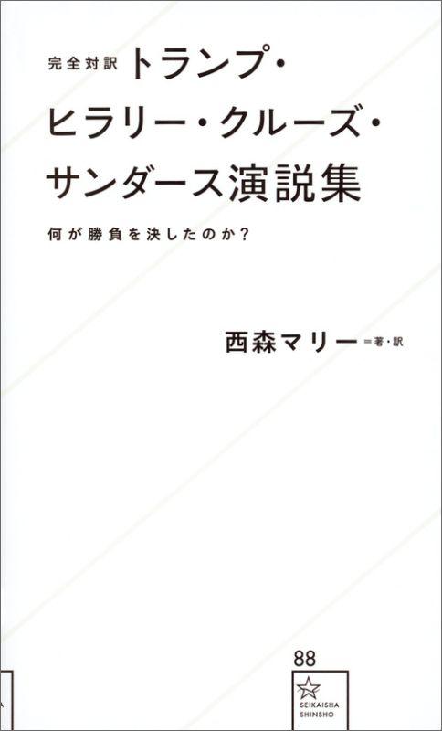 完全対訳　トランプ・ヒラリー・クルーズ・サンダース演説集　何が勝負を決したのか？ （星海社新書） 