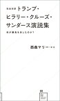 完全対訳　トランプ・ヒラリー・クルーズ・サンダース演説集　何が勝負を決したのか？ （星海社新書） [ 西森 マリー ]