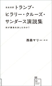 完全対訳　トランプ・ヒラリー・クルーズ・サンダース演説集　何が勝負を決したのか？ （星海社新書） [ 西森 マリー ]