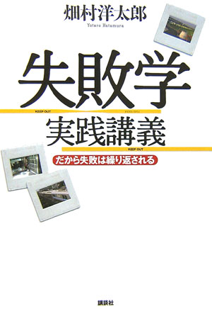 失敗学実践講義 だから失敗は繰り返される [ 畑村洋太郎 ]