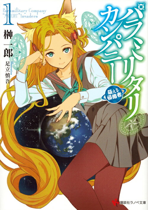 パラミリタリ・カンパニー　萌える侵略者　1