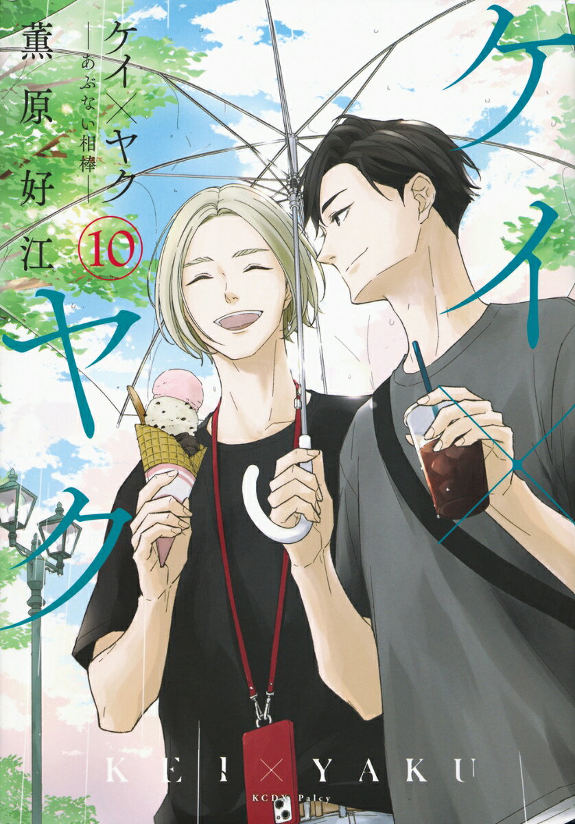 ケイ×ヤク　-あぶない相棒ー 10巻