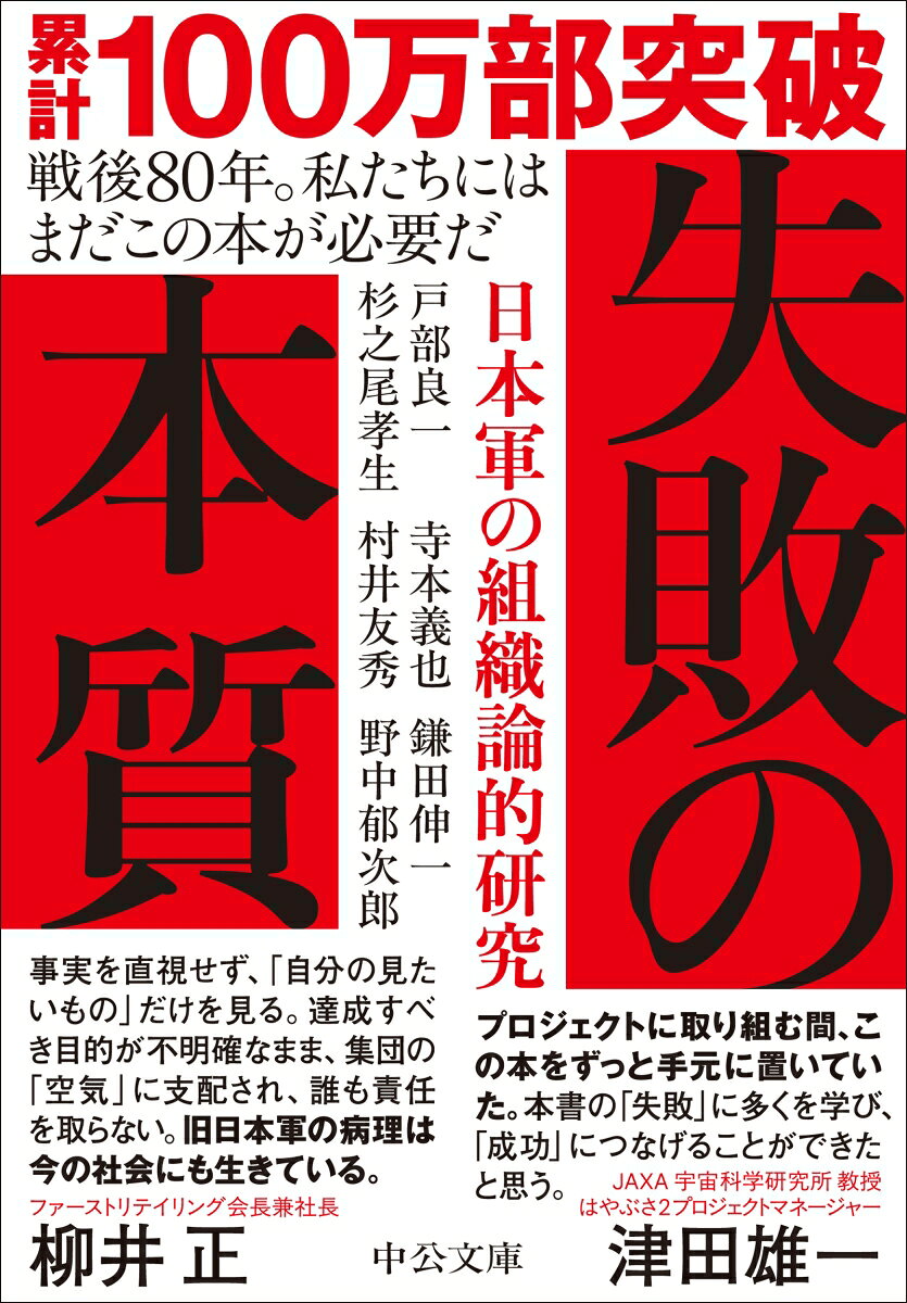 失敗の本質 : 日本軍の組織論的研究