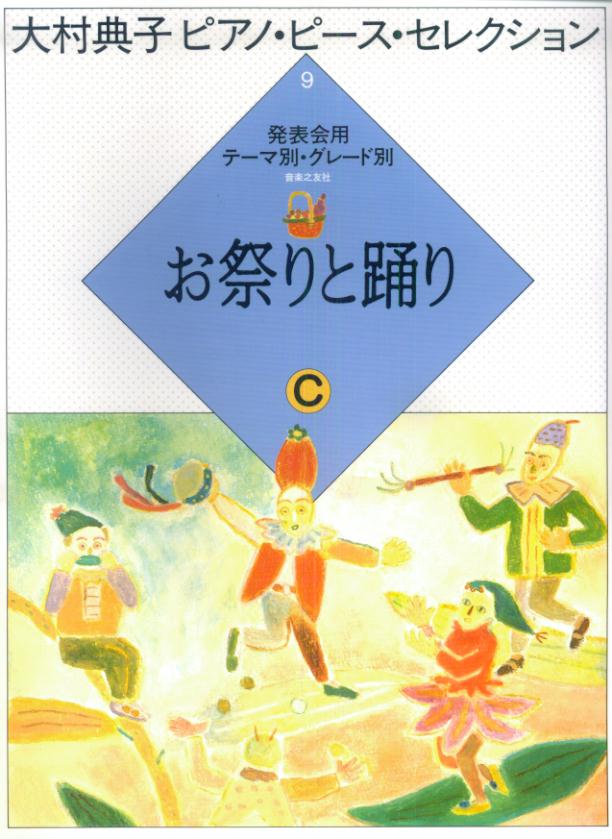 大村典子ピアノピースセレクション9　お祭りと踊りC