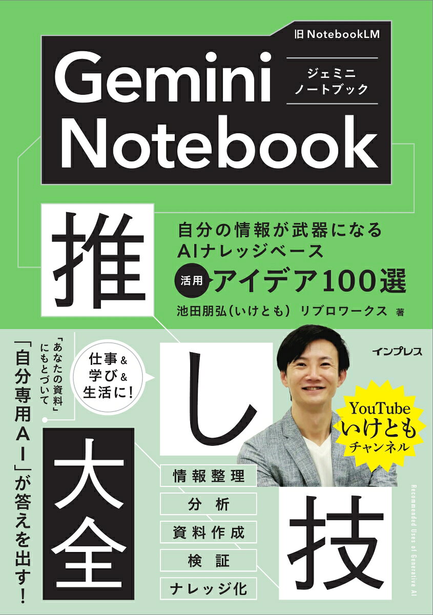 Gemini Notebook推し技大全 自分の情報が武器になる！ 活用アイデア100選