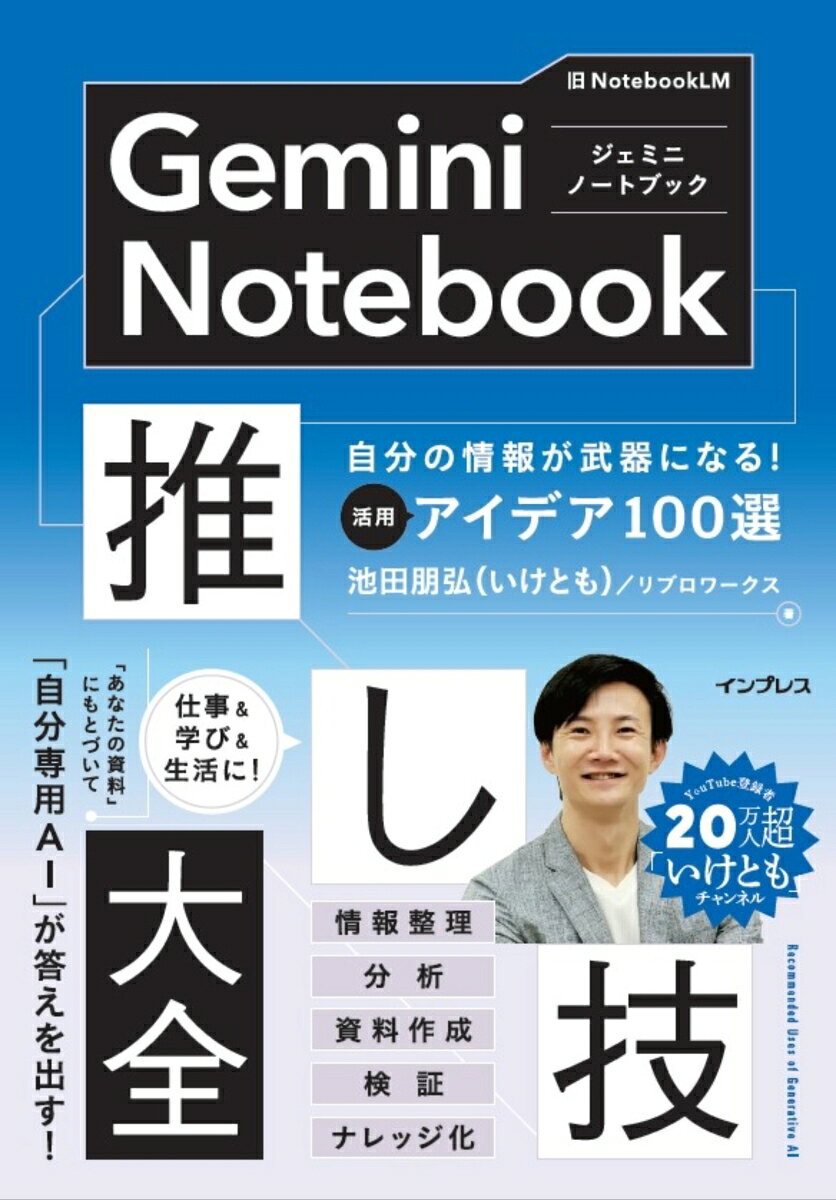 Gemini Notebook推し技大全　自分の情報が武器になる！ 活用アイデア100選