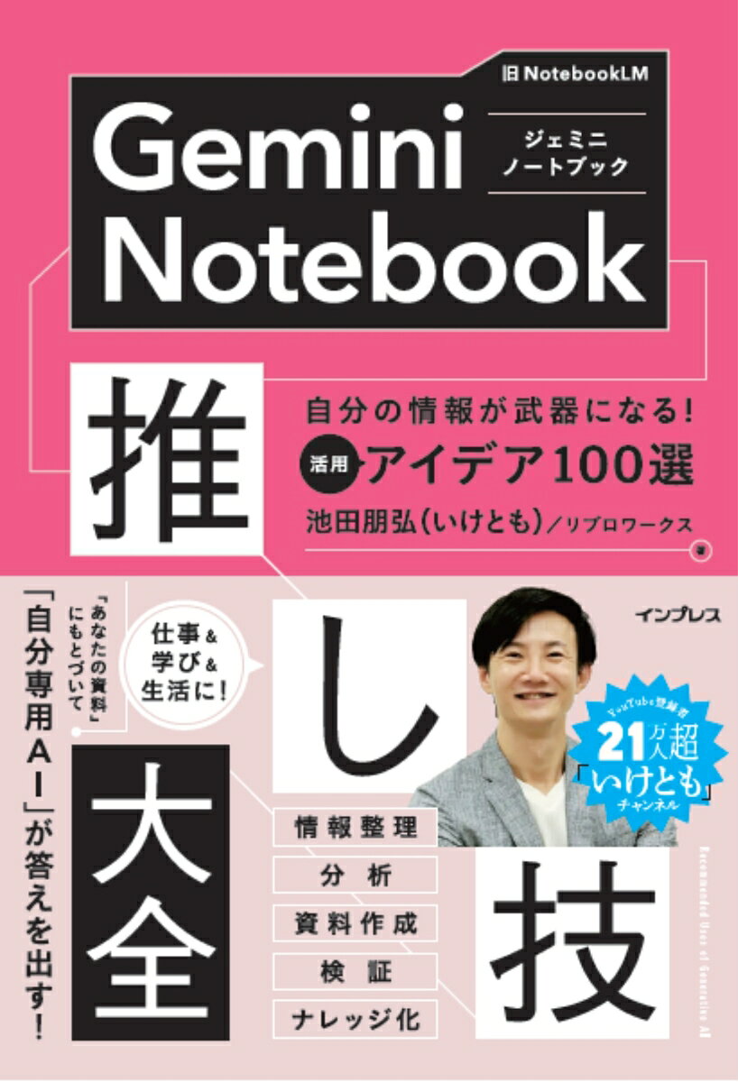 【デジタル特典】Gemini Notebook推し技大全　自分の情報が武器になる！ 活用アイデア100選(『本書の100推し技プロンプト付き！＋未収録原稿』 ダウンロード)