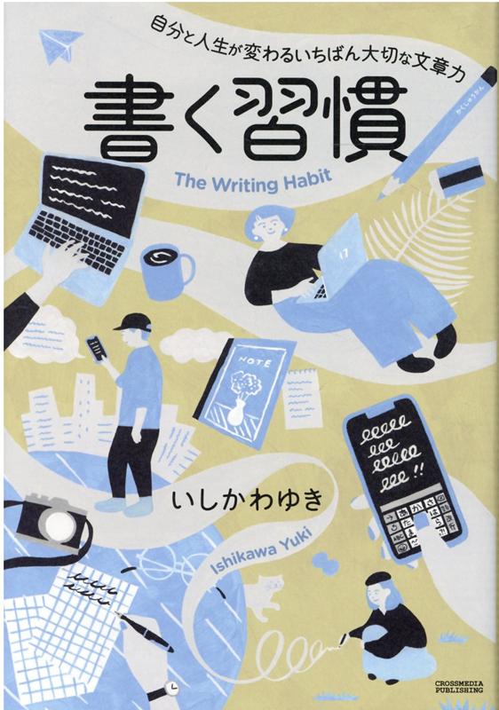 独学の文章でバズを連発するズボラなライターが教える「努力・才能・技術」より大切な“たのしく書く”ためのコツ。書くのが好きになれば、あなたも「書ける人」になれる！日記・ＳＮＳ・ｎｏｔｅ・ブログ「続かない」と悩むすべての人へ。「習慣」にしちゃえば、文章は勝手にうまくなる！