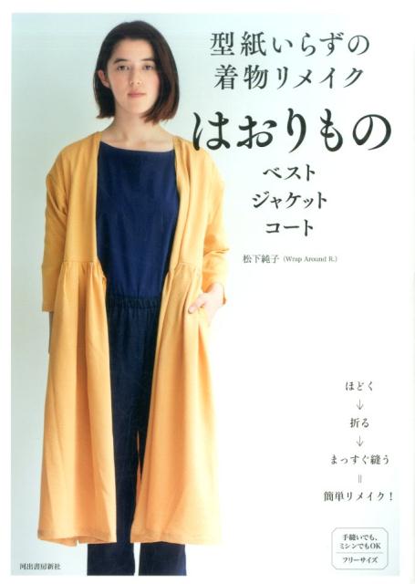 型紙いらずの着物リメイク　はおりもの ベスト　ジャケット　コート [ 松下 純子 ]