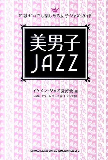 美男子JAZZ