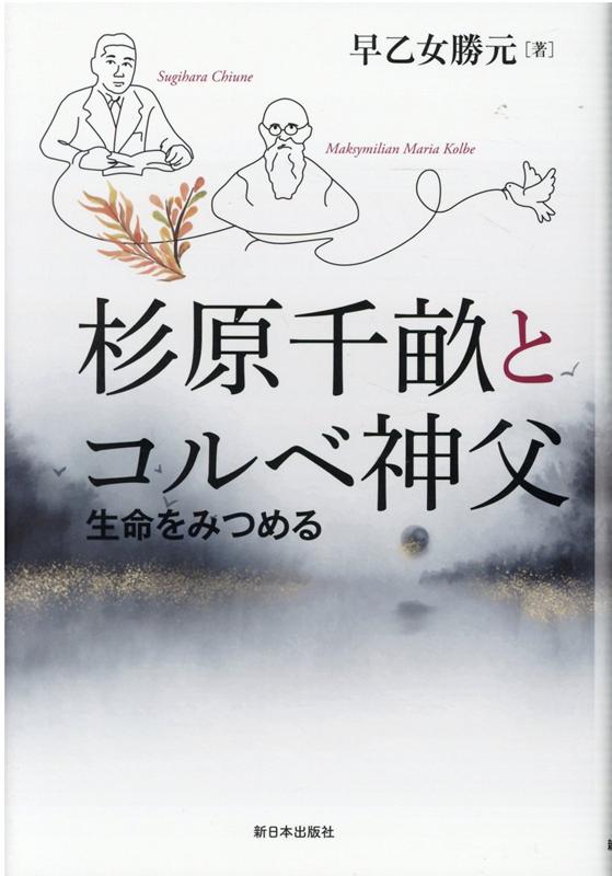 杉原千畝とコルベ神父