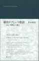 物語の書き換え。医療者と患者の相互交流の扉を開くナラティブ・アプローチ。