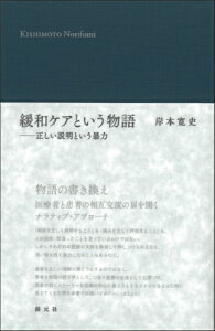 緩和ケアという物語