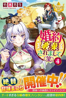 婚約破棄されまして(笑)(4)の表紙